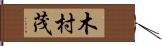 木村茂 Hand Scroll