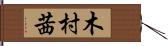 木村茜 Hand Scroll