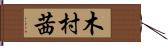 木村茜 Hand Scroll