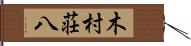 木村荘八 Hand Scroll