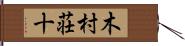 木村荘十 Hand Scroll