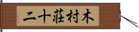 木村荘十二 Hand Scroll