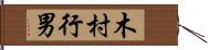 木村行男 Hand Scroll