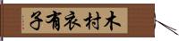 木村衣有子 Hand Scroll