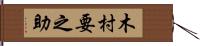 木村要之助 Hand Scroll