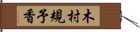 木村規予香 Hand Scroll