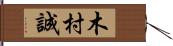 木村誠 Hand Scroll