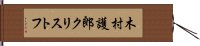 木村護郎クリストフ Hand Scroll