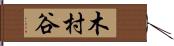 木村谷 Hand Scroll