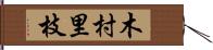 木村里枝 Hand Scroll