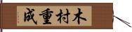 木村重成 Hand Scroll