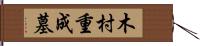 木村重成墓 Hand Scroll