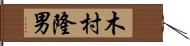 木村隆男 Hand Scroll