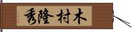 木村隆秀 Hand Scroll