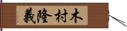 木村隆義 Hand Scroll