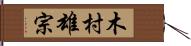 木村雄宗 Hand Scroll