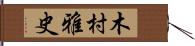 木村雅史 Hand Scroll
