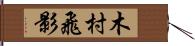 木村飛影 Hand Scroll