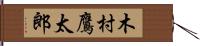 木村鷹太郎 Hand Scroll