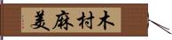木村麻美 Hand Scroll