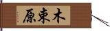 木束原 Hand Scroll
