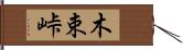 木束峠 Hand Scroll