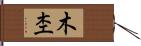 木杢 Hand Scroll