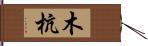 木杭 Hand Scroll