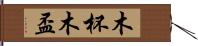 木杯 Hand Scroll