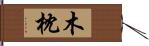 木枕 Hand Scroll