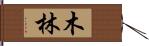 木林 Hand Scroll