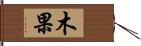 木果 Hand Scroll