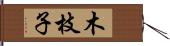 木枝子 Hand Scroll