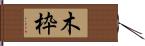 木枠 Hand Scroll