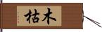 木枯 Hand Scroll