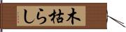 木枯らし Hand Scroll