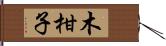 木柑子 Hand Scroll