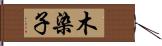 木染子 Hand Scroll