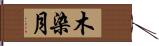 木染月 Hand Scroll