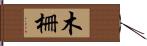 木柵 Hand Scroll