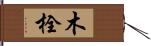 木栓 Hand Scroll