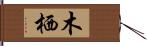 木栖 Hand Scroll