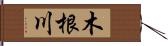 木根川 Hand Scroll