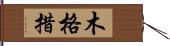 木格措 Hand Scroll