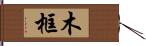 木框 Hand Scroll