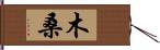 木桑 Hand Scroll