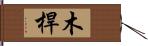 木桿 Hand Scroll