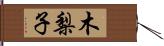 木梨子 Hand Scroll