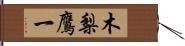 木梨鷹一 Hand Scroll