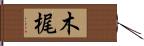 木梶 Hand Scroll